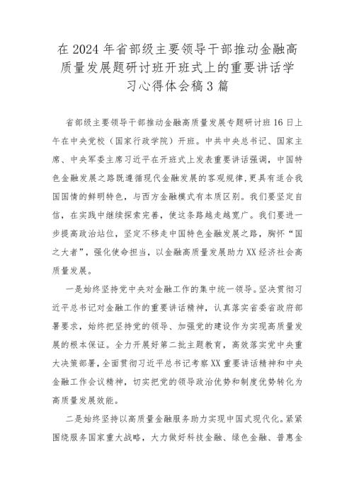 在2024年省部级主要领导干部推动金融高质量发展题研讨班开班式上的重要讲话学习心得体会稿3篇.docx