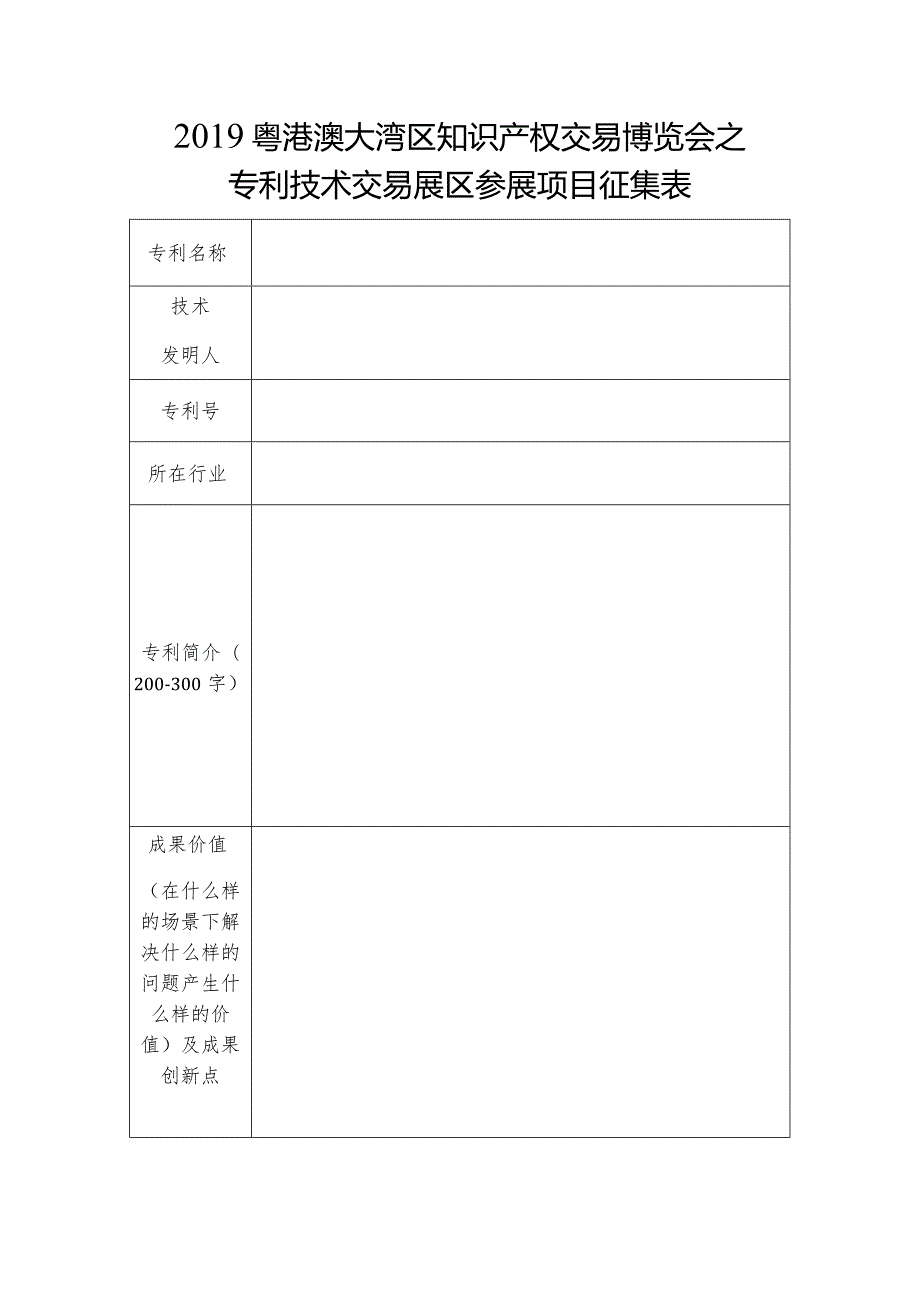 粤港澳大湾区知识产权交易博览会之专利技术交易展区参展项目征集表.docx_第1页