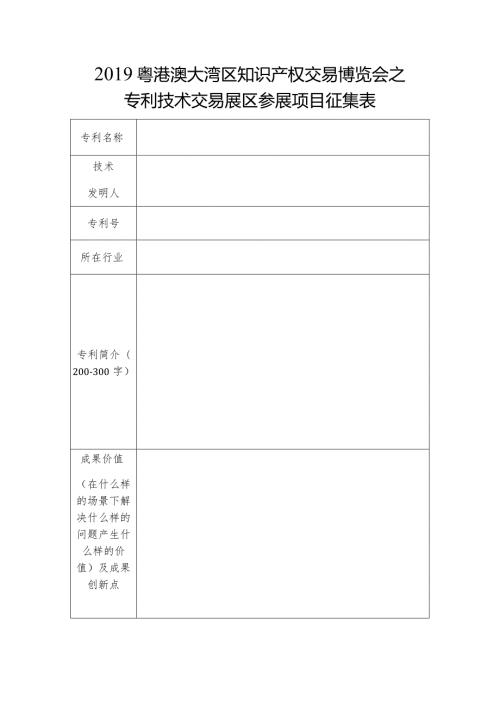 粤港澳大湾区知识产权交易博览会之专利技术交易展区参展项目征集表.docx
