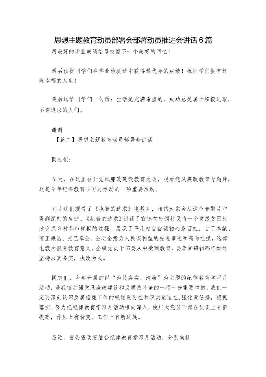 思想主题教育动员部署会部署动员推进会讲话6篇.docx_第1页