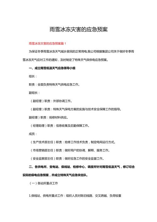 雨雪冰冻灾害的应急预案（23篇）.docx