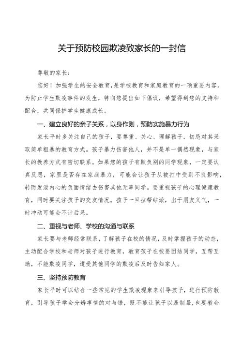 七篇预防学生欺凌致家长的一封信.docx