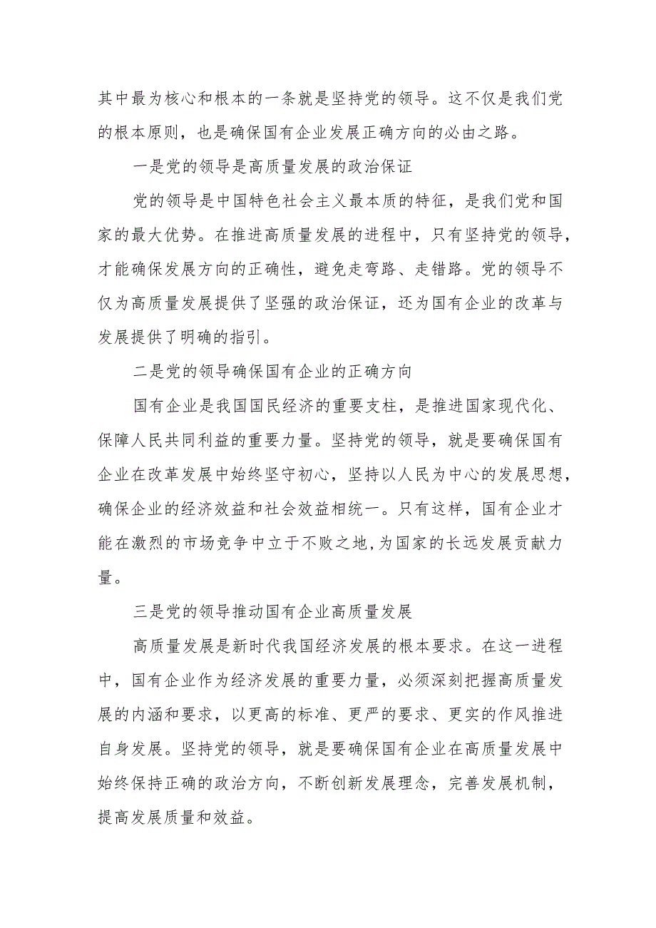 国企领导干部如何深刻把握国有经济和国有企业高质量发展根本遵循.docx_第3页