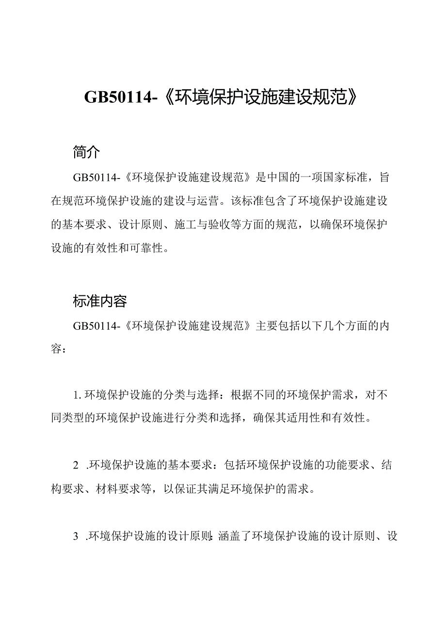 GB50114《环境保护设施建设规范》.docx_第1页