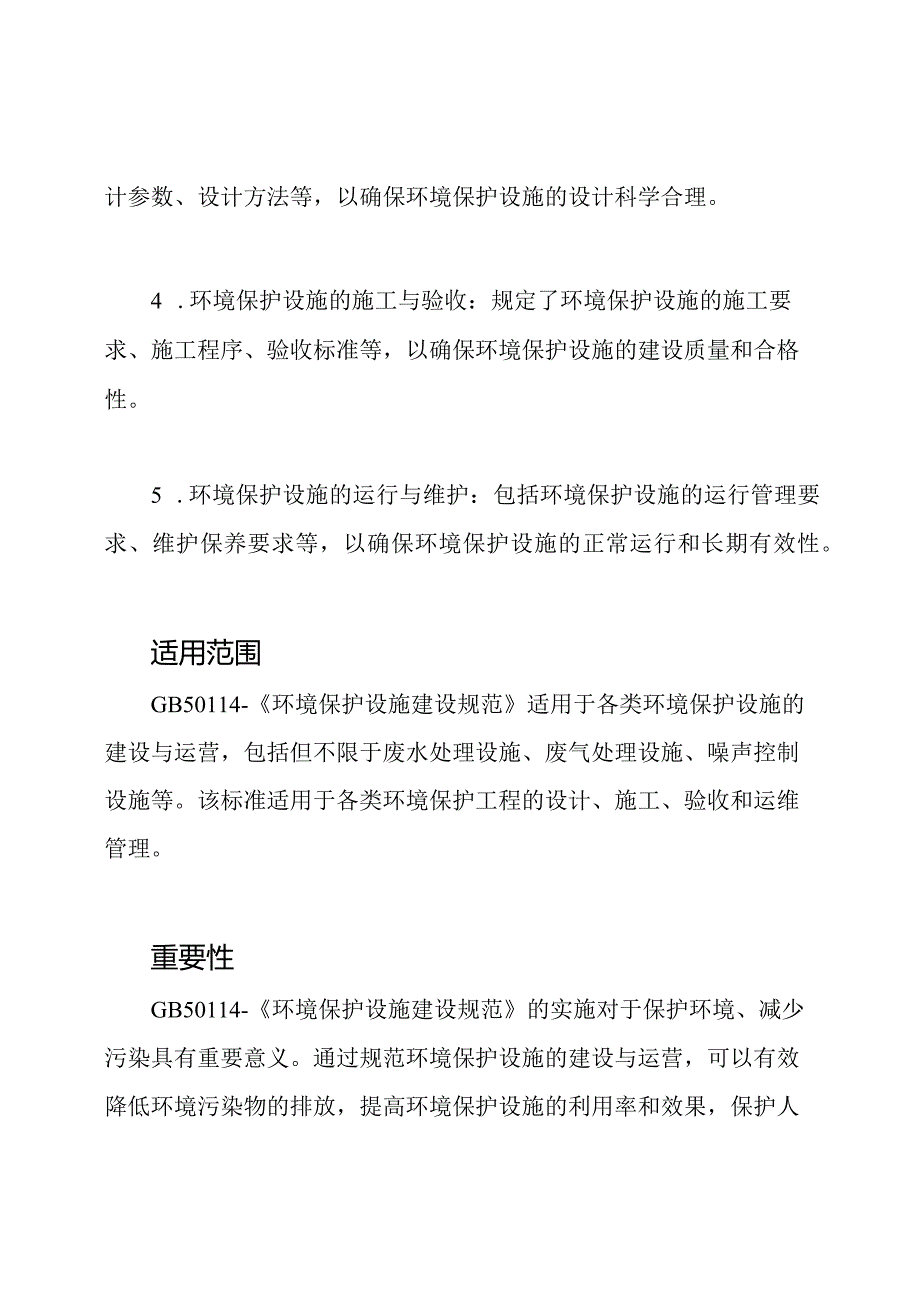GB50114《环境保护设施建设规范》.docx_第2页