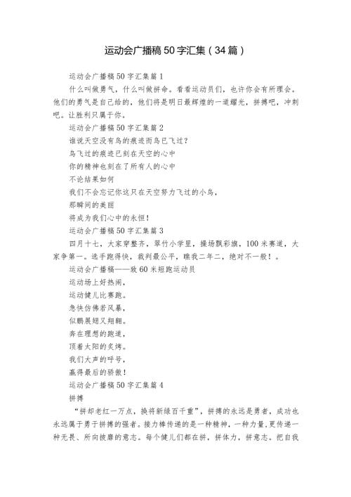 运动会广播稿50字汇集（34篇）.docx