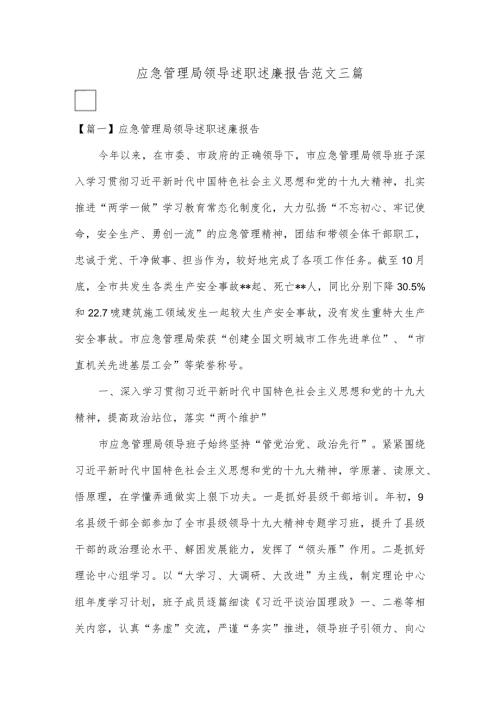 应急管理局领导述职述廉报告范文三篇.docx