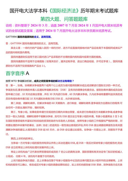 [2024版]国开电大法学本科《国际经济法》历年期末考试问答题题库.docx