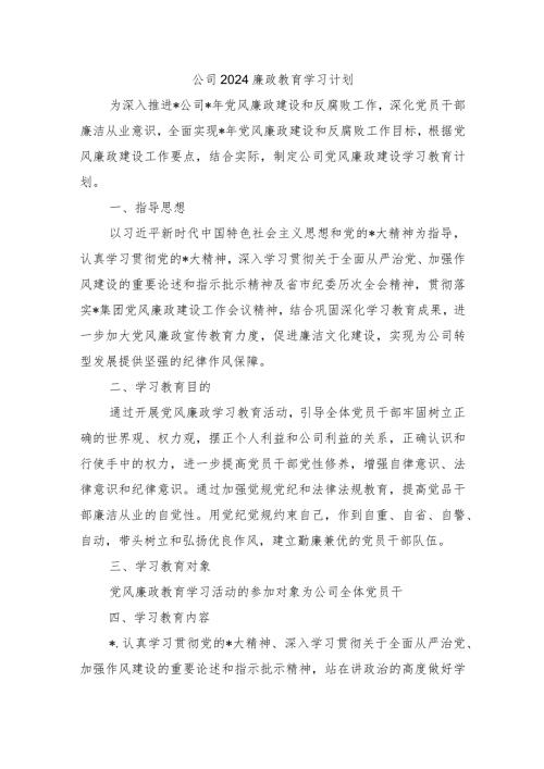 公司2024廉政教育学习计划.docx