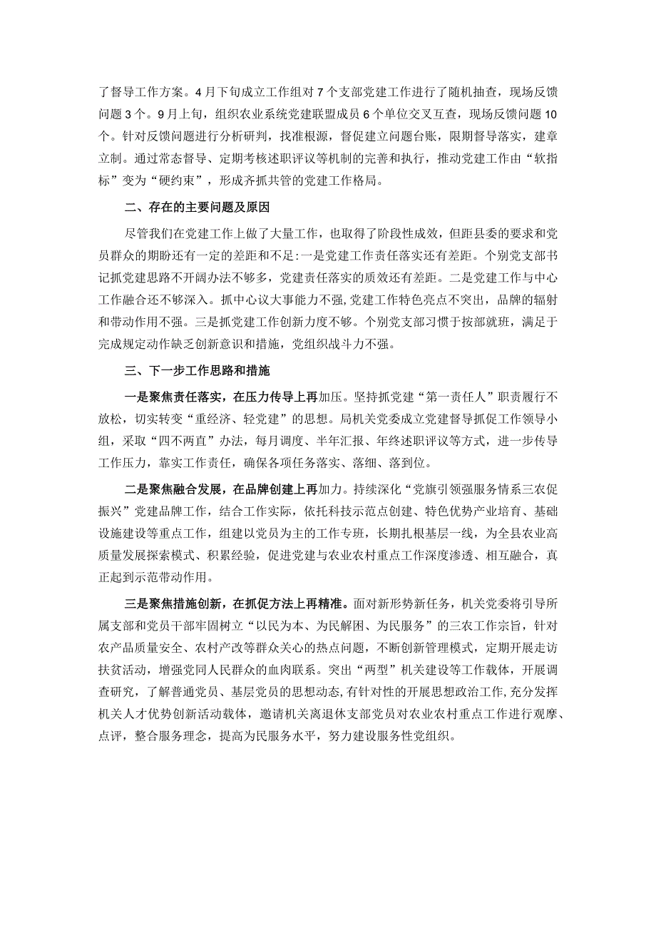 农业农村局基层党建工作述职报告.docx_第2页