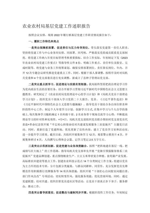 农业农村局基层党建工作述职报告.docx