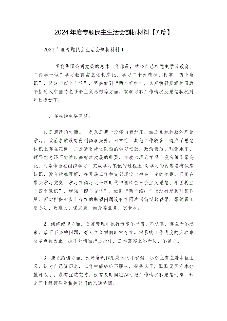 2024专题民主生活会剖析材料【7篇】.docx_第1页