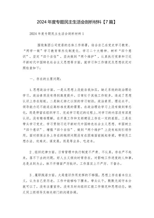 2024专题民主生活会剖析材料【7篇】.docx