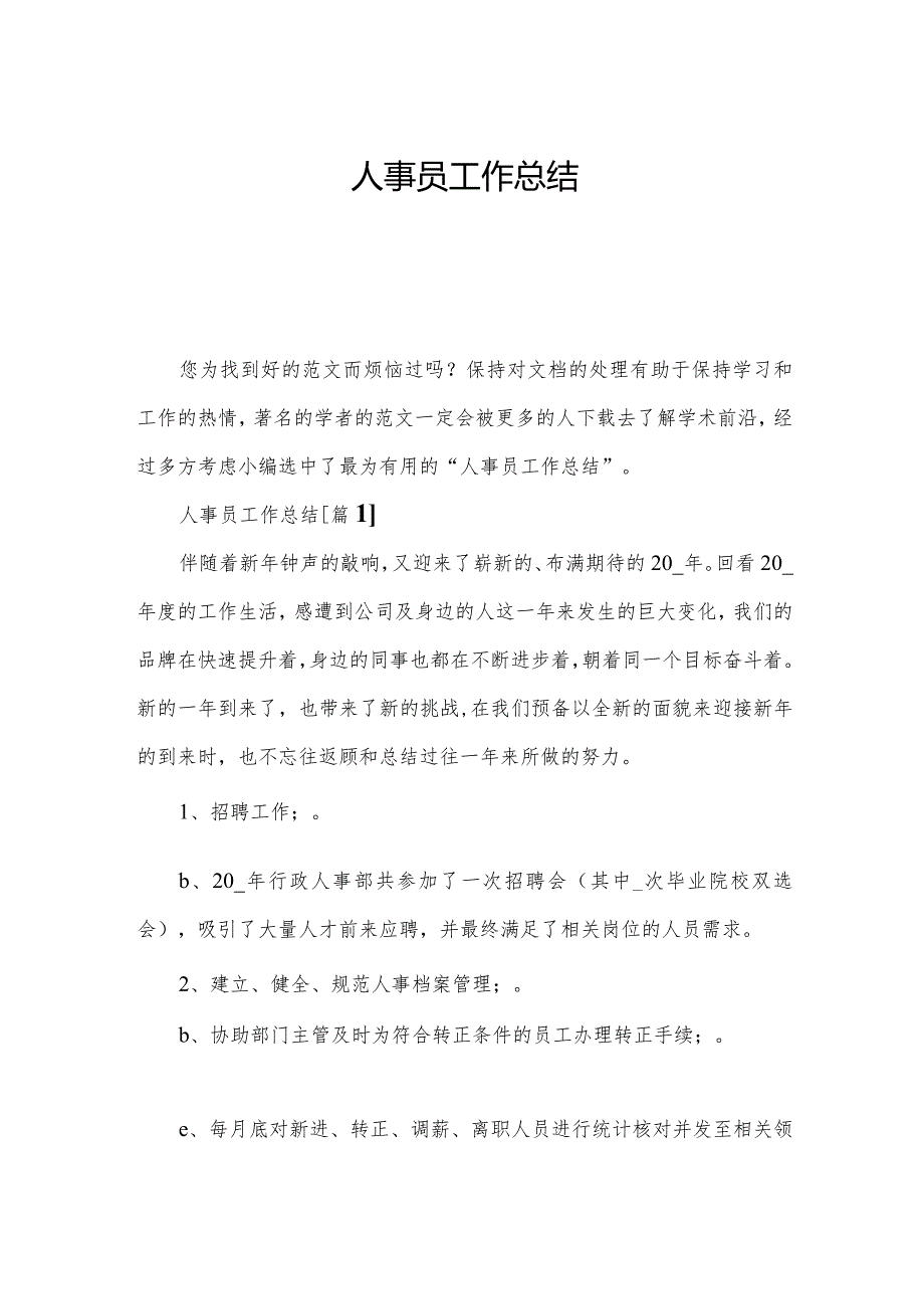 人事员工作总结.docx_第1页