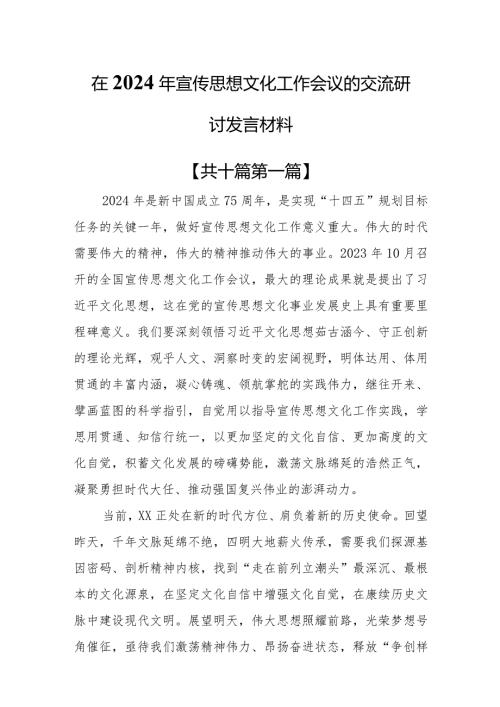 （10篇）在2024年宣传思想文化工作会议的交流研讨发言材料.docx