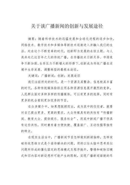 关于谈广播新闻的创新与发展途径.docx