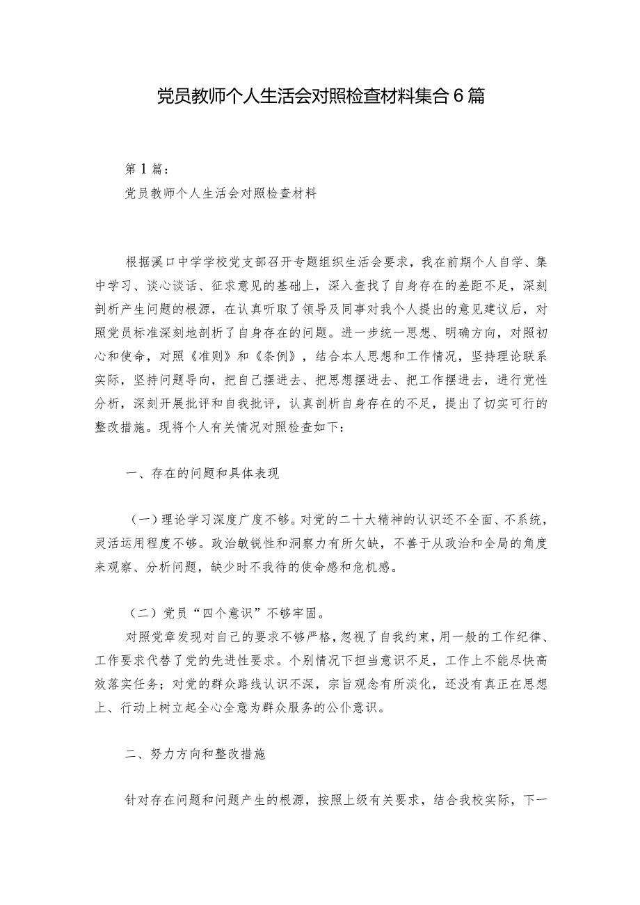 党员教师个人生活会对照检查材料集合6篇.docx_第1页