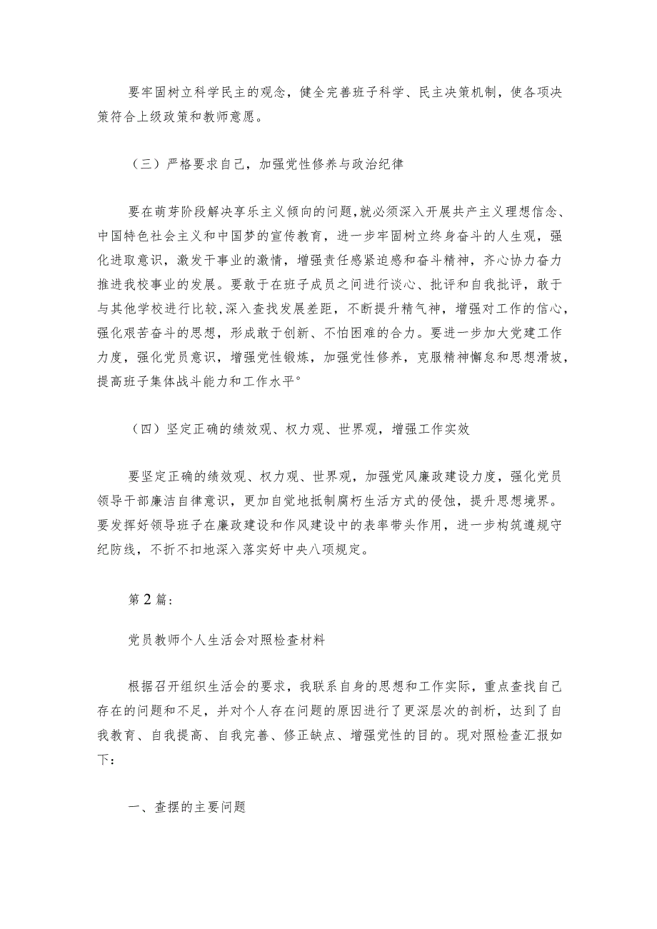 党员教师个人生活会对照检查材料集合6篇.docx_第3页