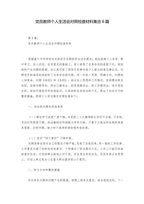 党员教师个人生活会对照检查材料集合6篇.docx