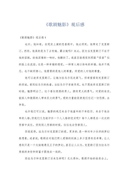 《歌剧魅影》观后感.docx