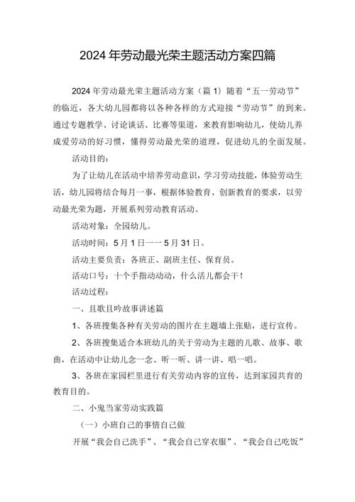 2024年劳动最光荣主题活动方案四篇.docx