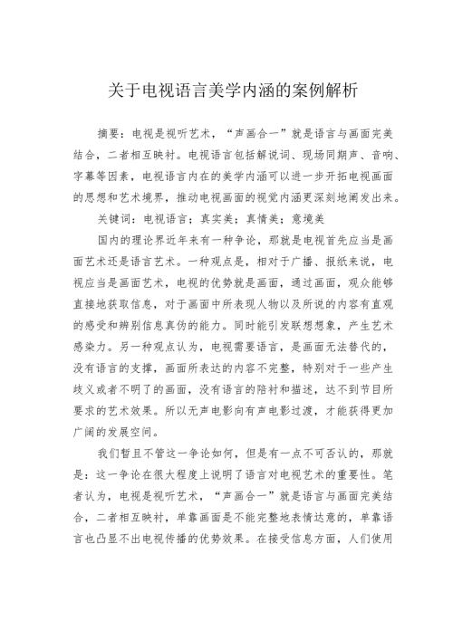 关于电视语言美学内涵的案例解析.docx
