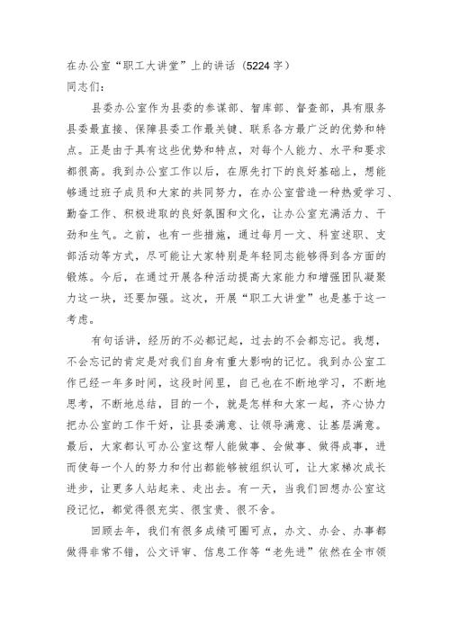在县委办公室“职工大讲堂”上的讲话.docx
