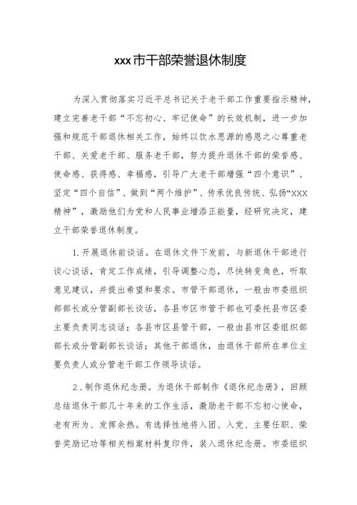 xxx市干部荣誉退休制度.docx