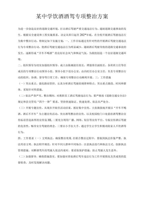 某中学饮酒酒驾专项整治方案.docx
