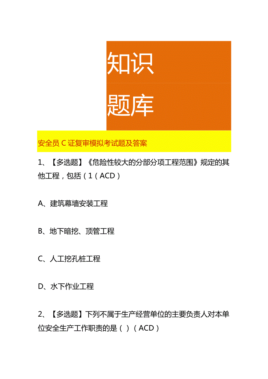 安全员C证复审模拟考试题及答案.docx_第1页