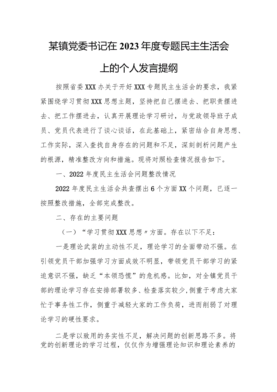 某镇党委书记在2023专题民主生活会上的个人发言提纲.docx_第1页