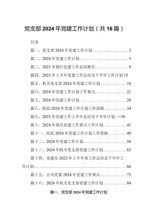 党支部2024年党建工作计划16篇完整版.docx