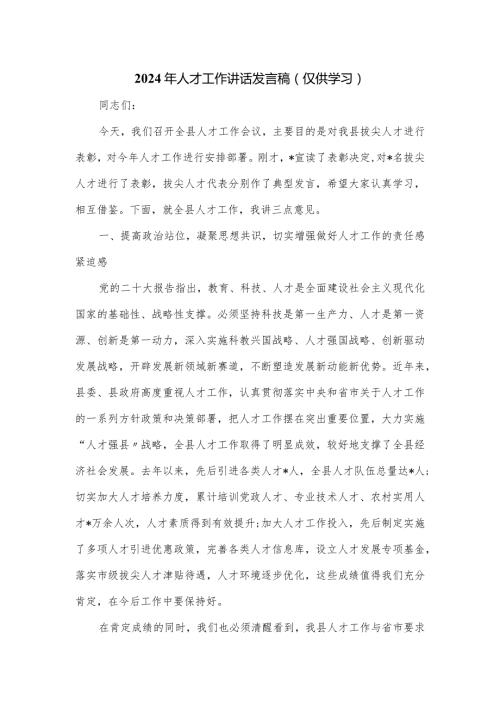 2024年人才工作讲话发言稿.docx