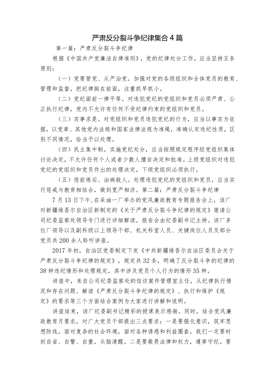 严肃反分裂斗争纪律集合4篇.docx_第1页