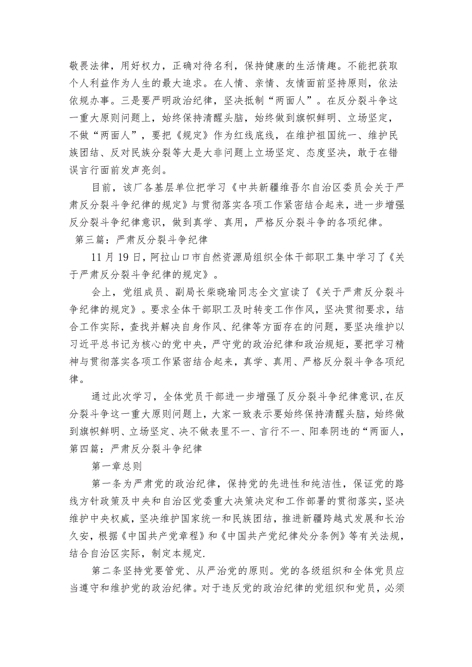 严肃反分裂斗争纪律集合4篇.docx_第2页
