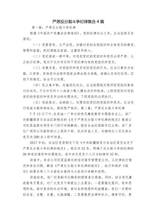 严肃反分裂斗争纪律集合4篇.docx
