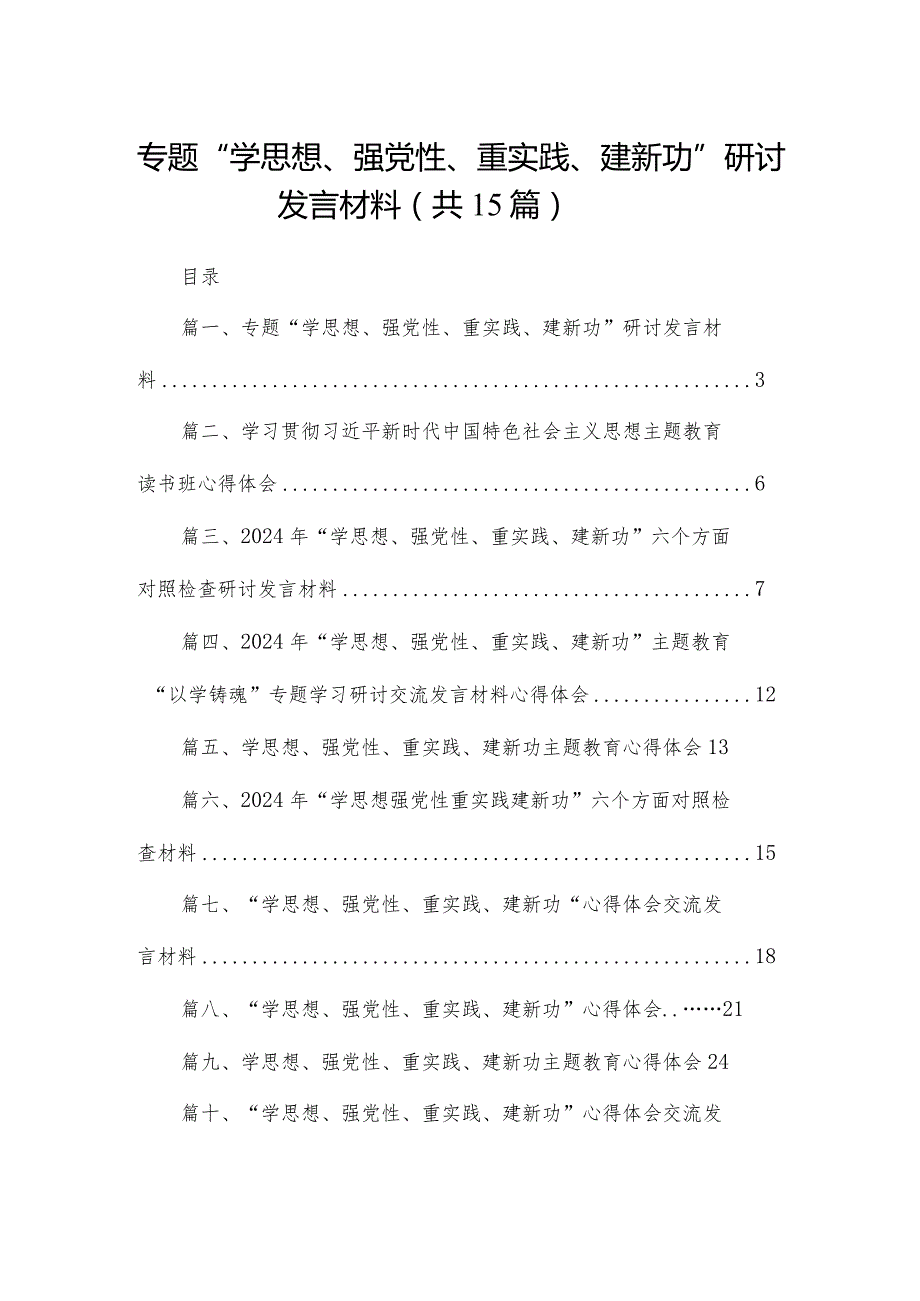 专题“学思想、强党性、重实践、建新功”研讨发言材料15篇（精编版）.docx_第1页