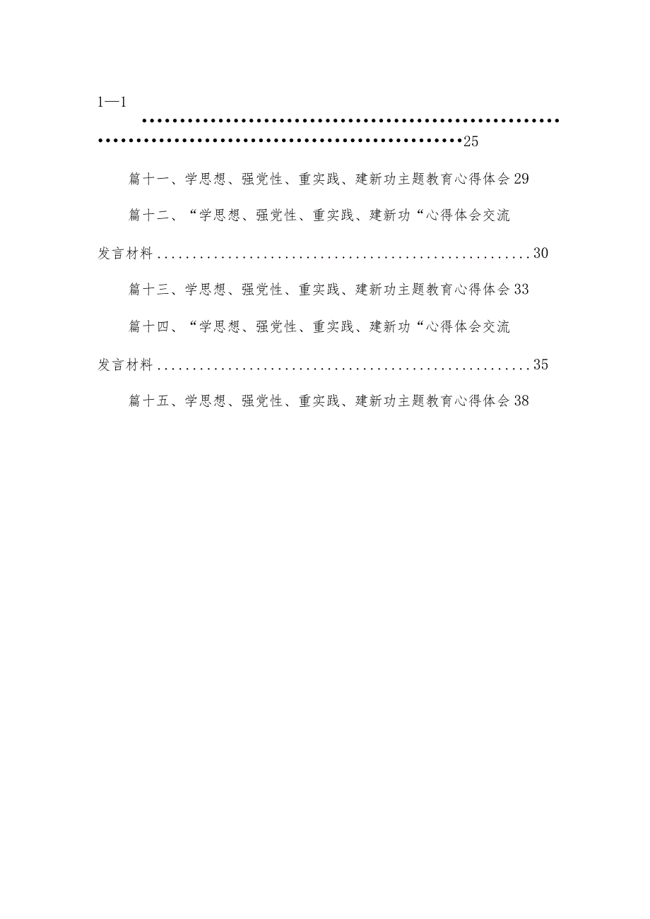 专题“学思想、强党性、重实践、建新功”研讨发言材料15篇（精编版）.docx_第2页