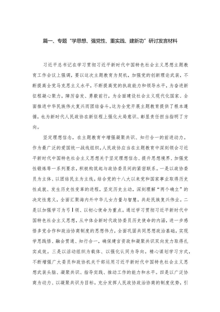 专题“学思想、强党性、重实践、建新功”研讨发言材料15篇（精编版）.docx_第3页