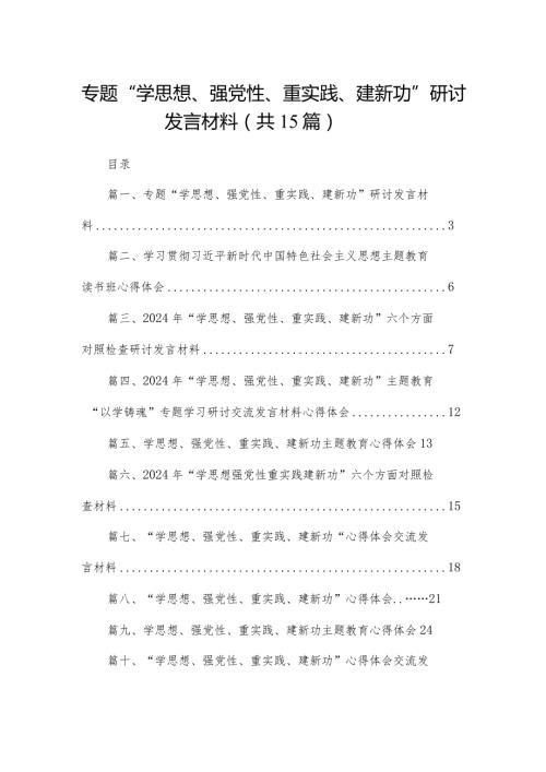 专题“学思想、强党性、重实践、建新功”研讨发言材料15篇（精编版）.docx