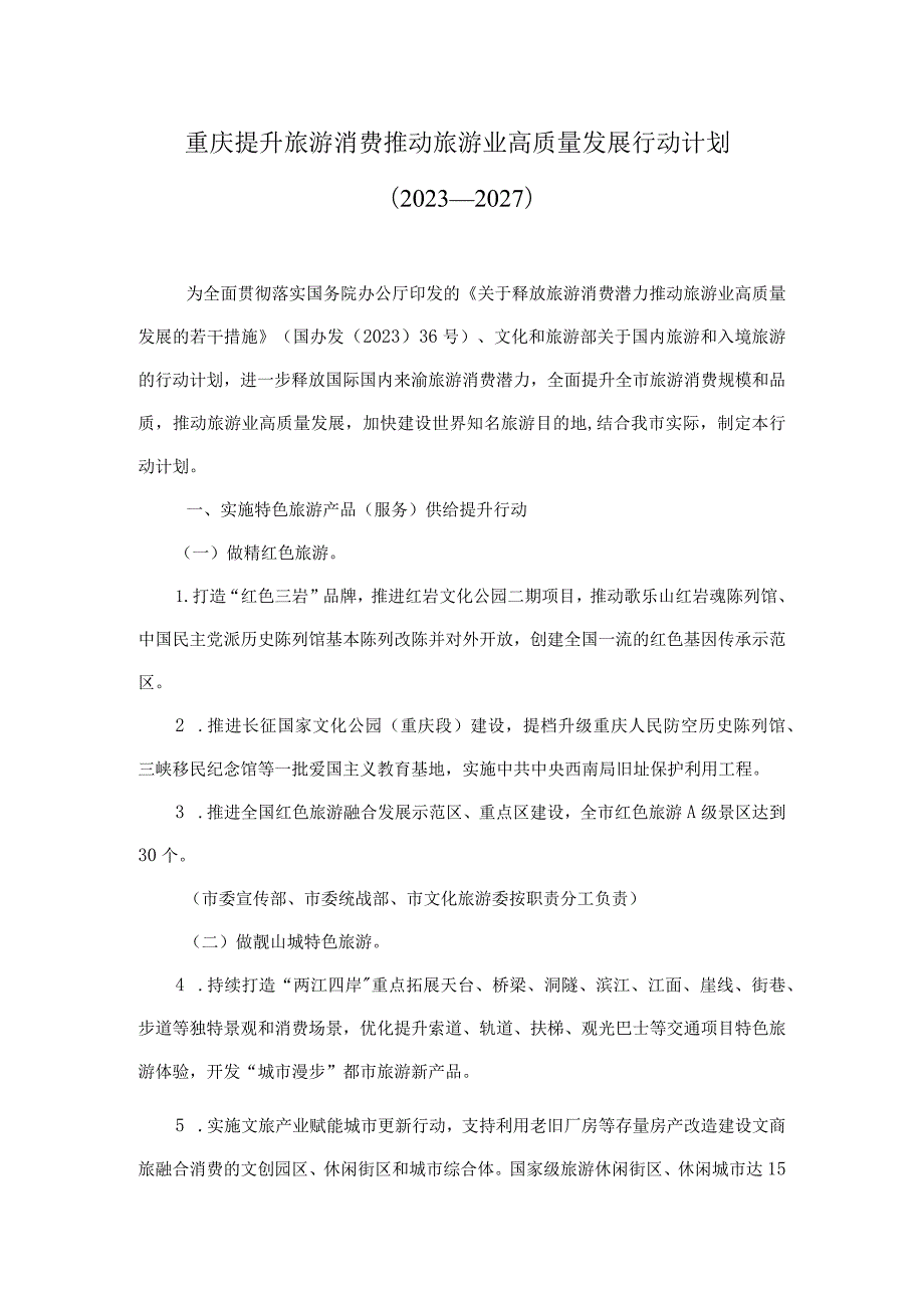 重庆提升旅游消费推动旅游业高质量发展行动计划（2023—2027）.docx_第1页