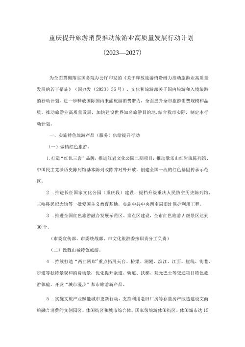 重庆提升旅游消费推动旅游业高质量发展行动计划（2023—2027）.docx