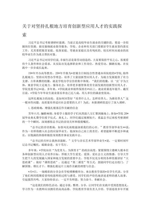 关于对坚持扎根地方培育创新型应用人才的实践探索.docx