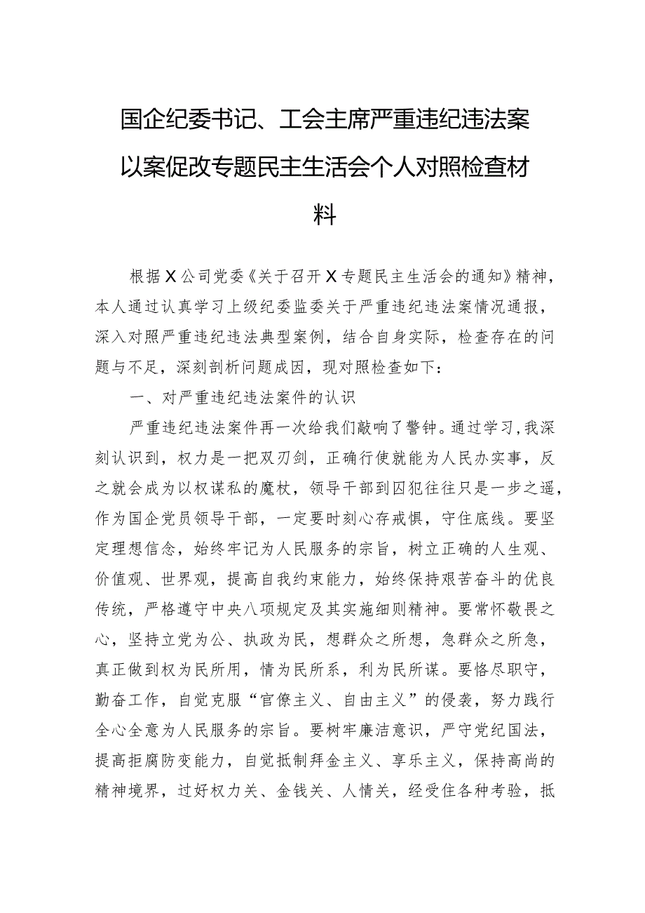 国企纪委书记、工会主席严重违纪违法案以案促改专题民主生活会个人对照检查材料(1).docx_第1页