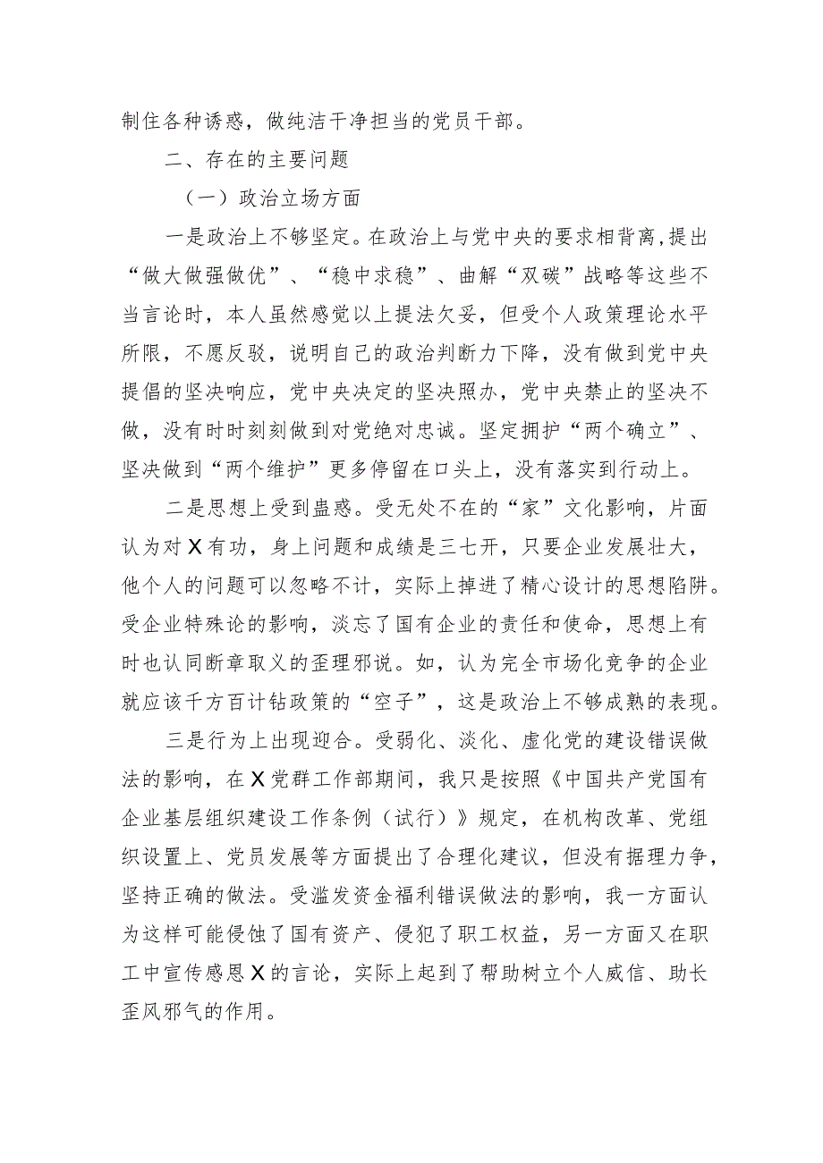 国企纪委书记、工会主席严重违纪违法案以案促改专题民主生活会个人对照检查材料(1).docx_第2页
