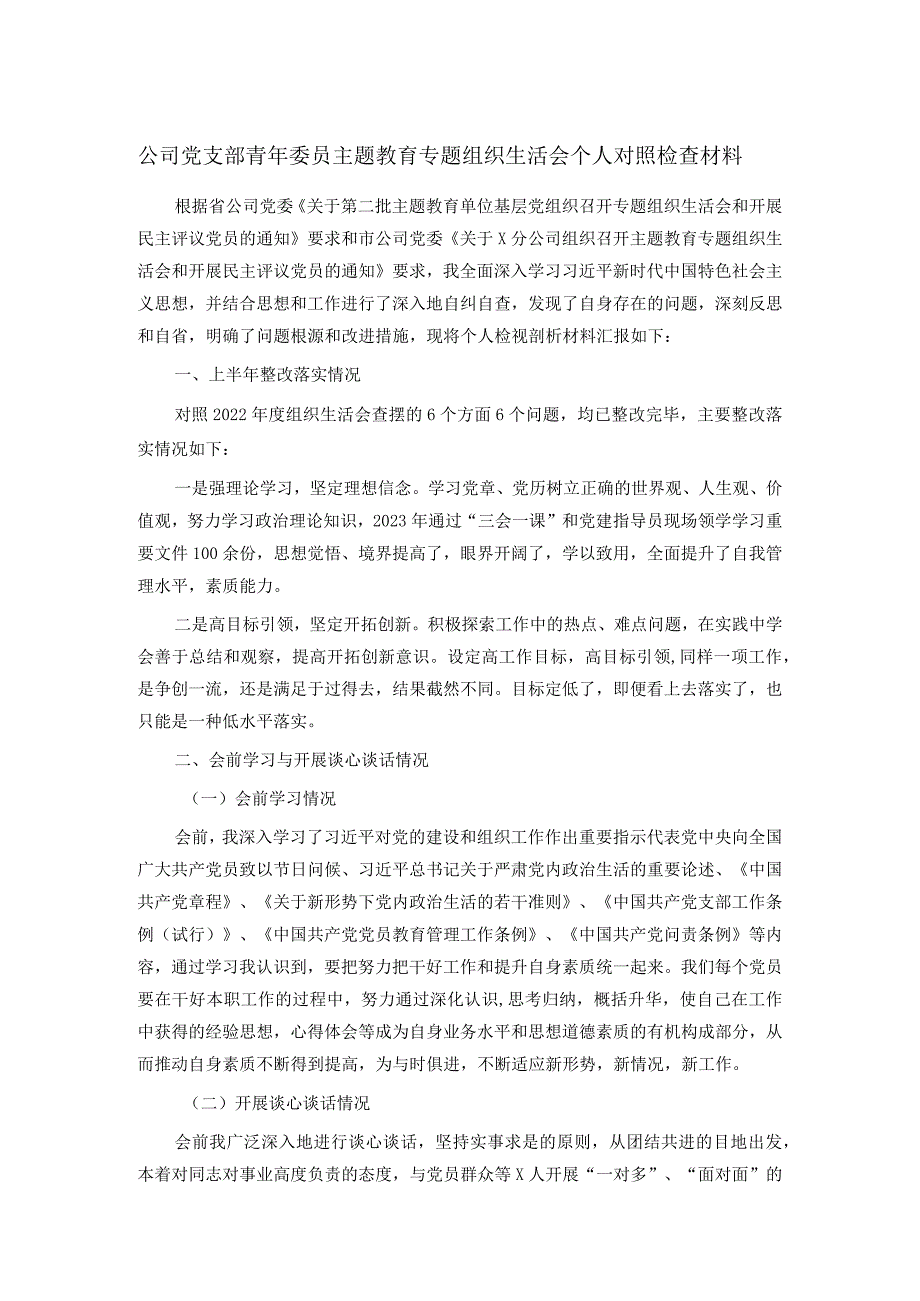 公司党支部青年委员主题教育专题组织生活会个人对照检查材料(1).docx_第1页