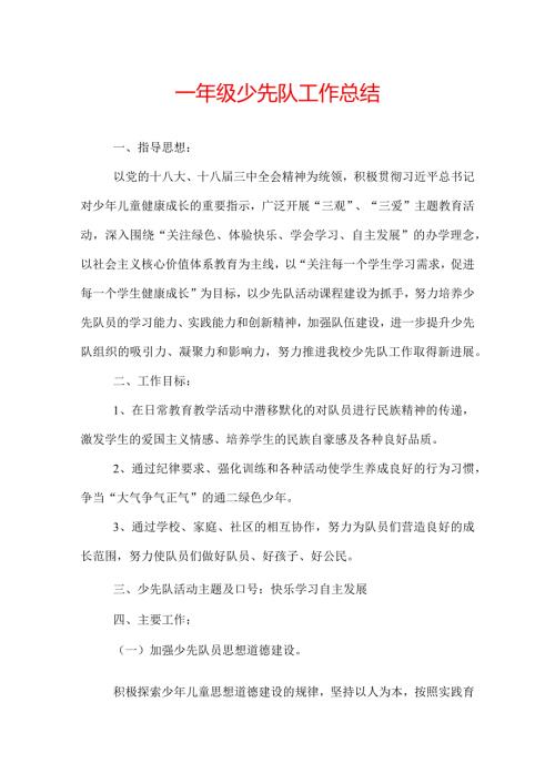 一年级少先队工作总结.docx