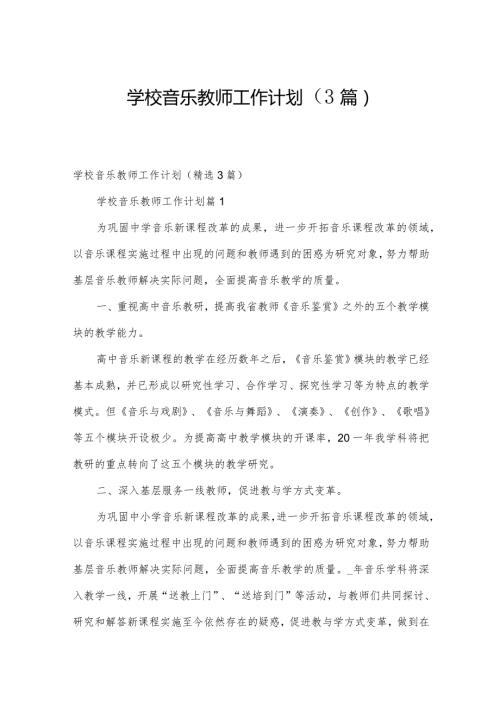 学校音乐教师工作计划（3篇）.docx