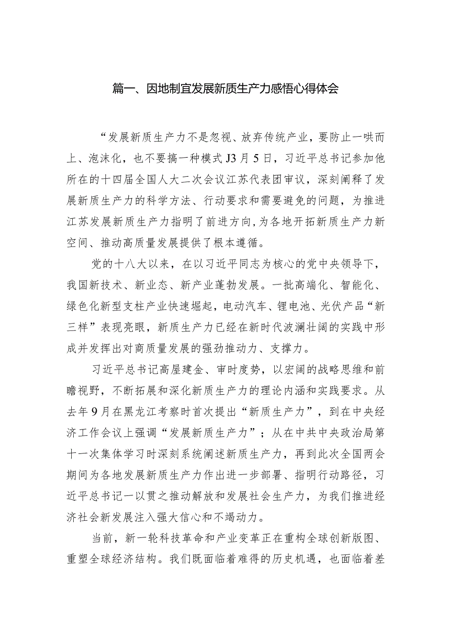 因地制宜发展新质生产力感悟心得体会12篇（详细版）.docx_第3页