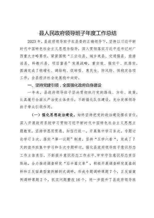 县人民政府领导班子2023工作总结.docx